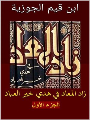 cover image of زاد المعاد في هدي خير العباد--الجزء الأول